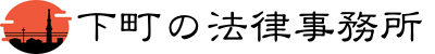 下町の法律事務所